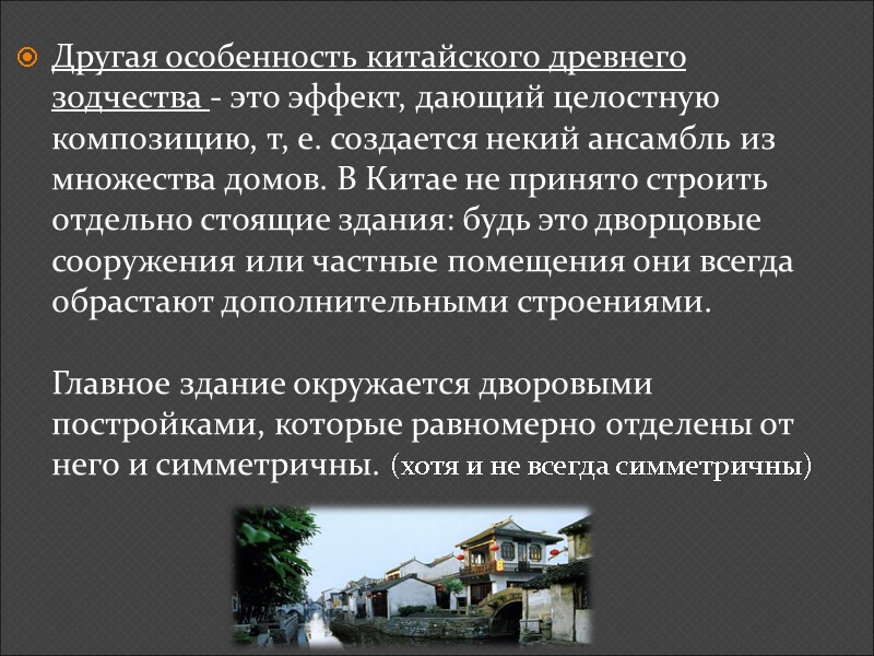 Другая особенность китайского древнего зодчества - это эффект, дающий целостную композицию, т, е. создается